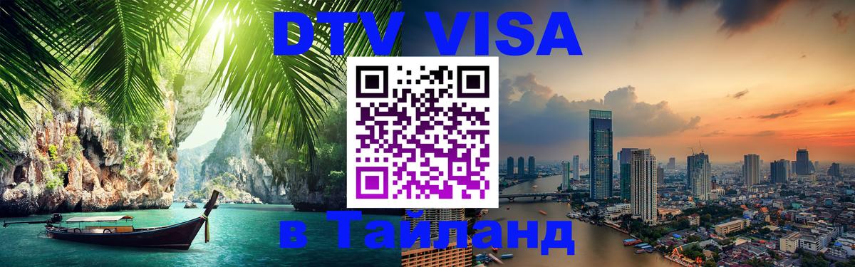 DTV Visa Тайланд купить 