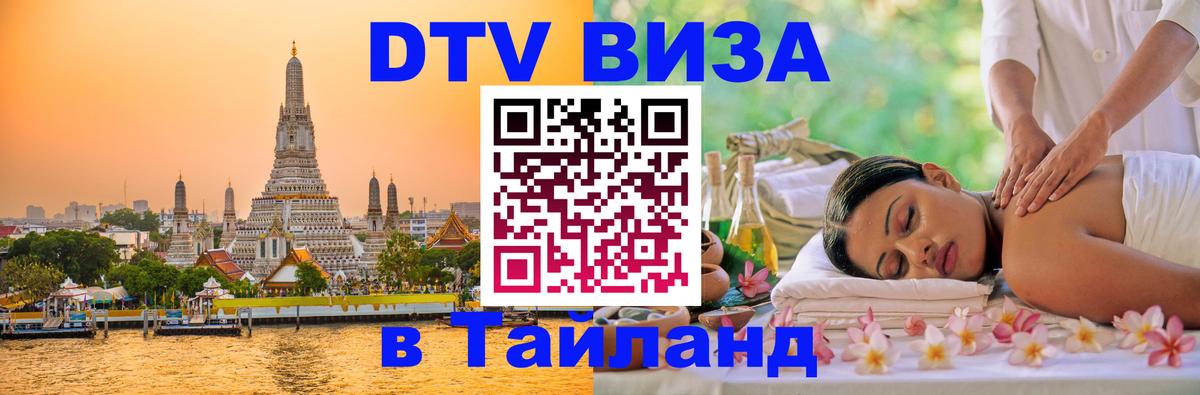 Купить DTV визу в Таиланд 